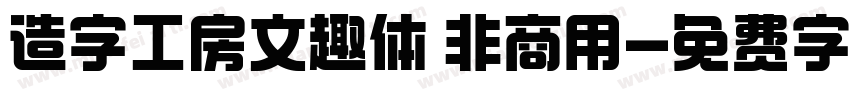 造字工房文趣体 非商用字体转换